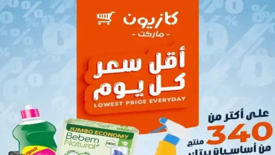 عروض كازيون اليوم أقل سعر حتى 1 يونيو 2026