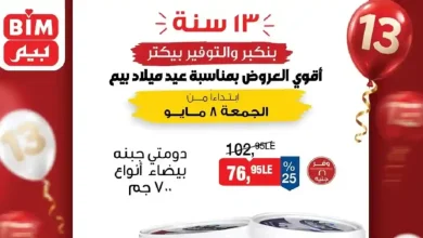 عروض بيم اليوم 8 مايو 2026