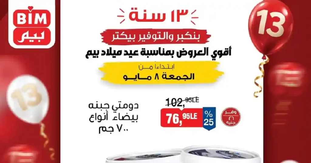 عروض بيم اليوم 8 مايو 2026