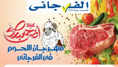 عروض الفرجانى اليوم 25 مايو حتى 5 يونيو 2026 مهرجان اللحوم