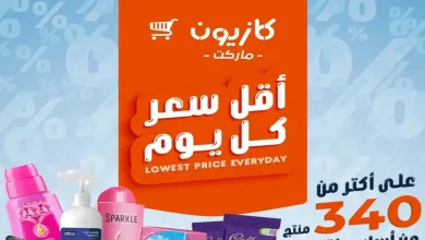 عروض كازيون اليوم أقل سعر 12 مايو حتى 18 مايو 2026