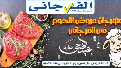 عروض الفرجانى اليوم مهرجان اللحوم من 14 مايو 2026