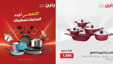عروض رنين اليوم الاحد والاثنين 24 و 25 مايو 2026 على الادوات المنزلية