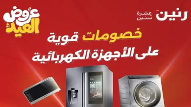 عروض رنين اليوم الثلاثاء 26 مايو 2026 خصومات العيد