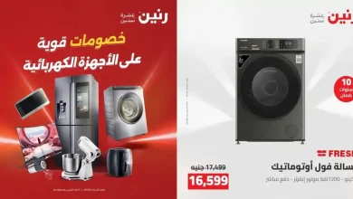 عروض رنين اليوم على الأجهزة الكهربائية 12 و 13 مايو 2026