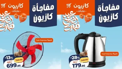 عروض كازيون اليوم 14 حتى 16 مايو 2026 مفاجأة كازيون