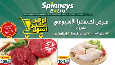 عروض سبينس اليوم 13 - 19 مايو 2026