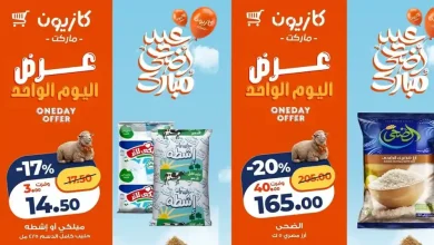 عروض كازيون اليوم 14 مايو 2026 عرض اليوم