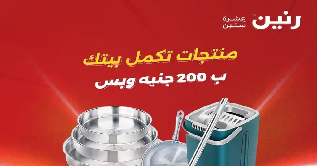 عروض رنين اليوم