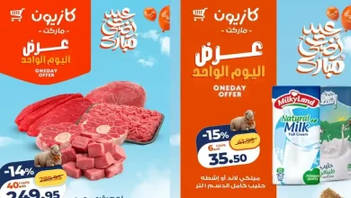 عروض كازيون اليوم أوفر سعر الجمعة 22 مايو 2026