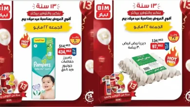 عروض بيم اليوم منتجات متنوعة الجمعة 22 مايو 2026