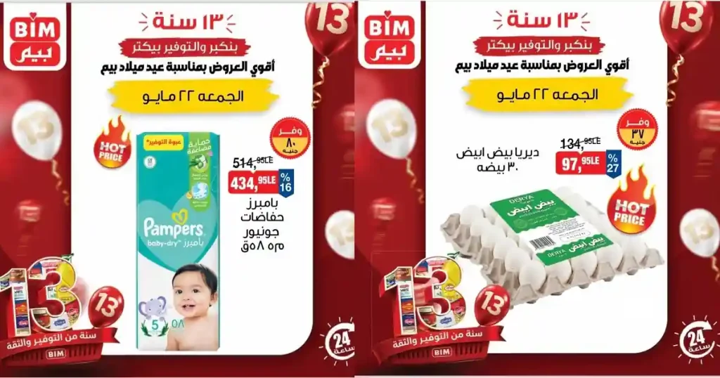 عروض بيم اليوم منتجات متنوعة الجمعة 22 مايو 2026