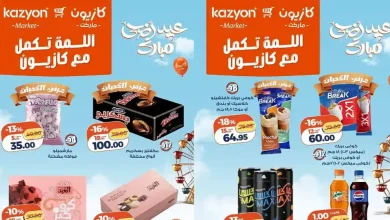 عروض كازيون اليوم سناكس العيد 23 مايو حتى 31 مايو 2026