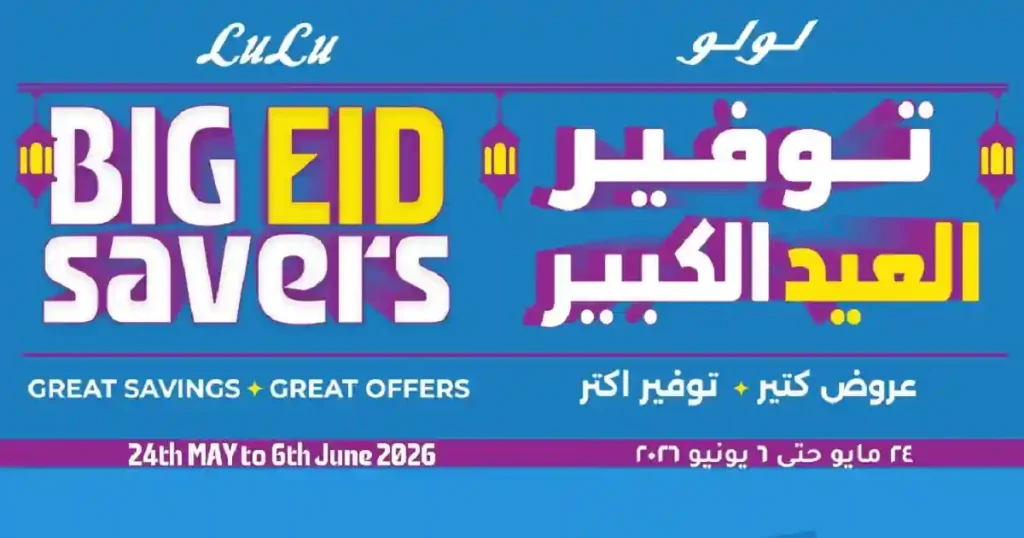 عروض لولو مصر اليوم 24 مايو حتى 6 يونيو 2026 توفير العيد