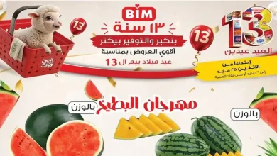 عروض بيم اليوم الاثنين والثلاثاء 25 و 26 مايو 2026 بأسعار توفّر أكتر