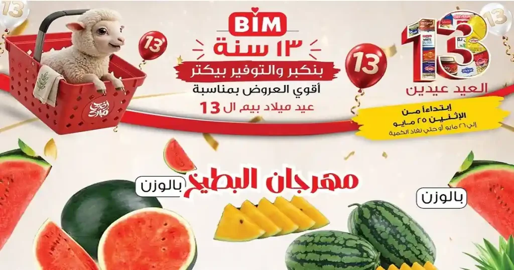 عروض بيم اليوم الاثنين والثلاثاء 25 و 26 مايو 2026 بأسعار توفّر أكتر