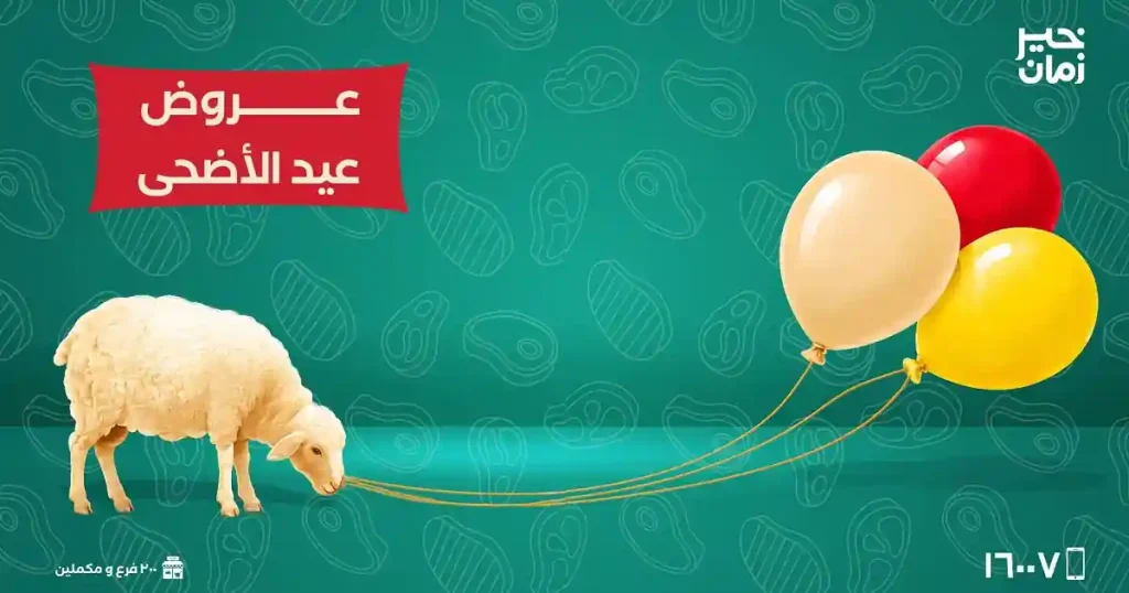عروض خير زمان من 26 مايو حتى 31 مايو 2026 عروض عيد الأضحى