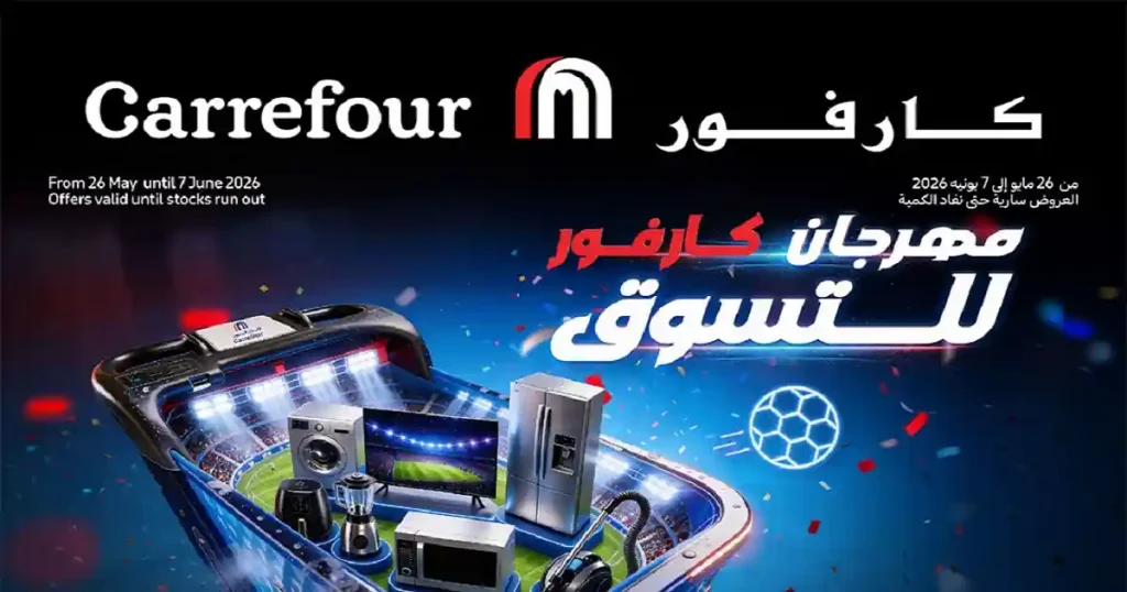 عروض كارفور اليوم 26 مايو حتى 7 يونيو 2026 مهرجان كارفور للتسوق