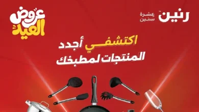 عروض رنين اليوم للادوات المنزلية 28 مايو حتى 1 يونيو 2026