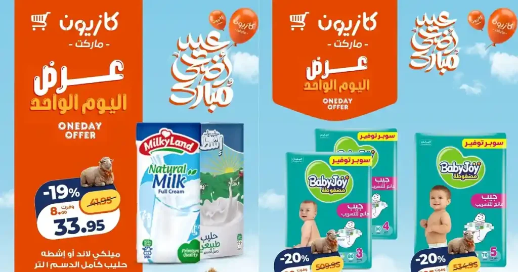 عروض كازيون اليوم الخميس 28 مايو 2026 عرض اليوم