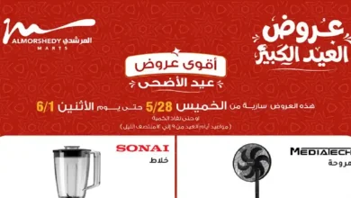 عروض المرشدى اليوم 28 مايو حتى 1 يونيو 2026 على الاجهزة الكهربائية