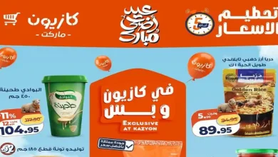 عروض كازيون اليوم الخميس تحطيم الاسعار 28 مايو حتى 1 يونيو 2026