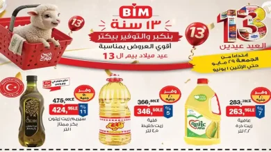 عروض بيم اليوم منتجات متنوعة 29 مايو حتى 1 يونيو 2026
