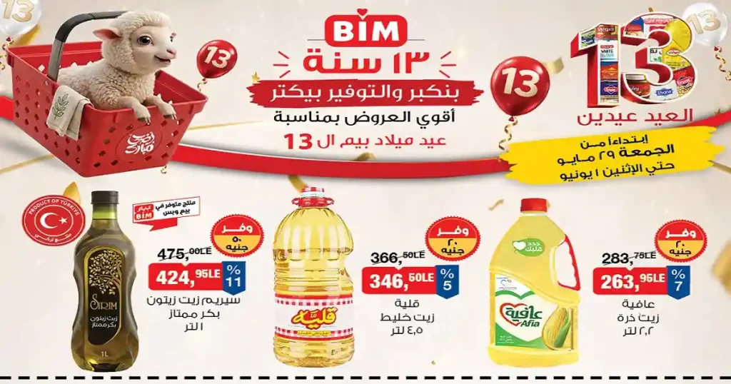 عروض بيم اليوم منتجات متنوعة 29 مايو حتى 1 يونيو 2026