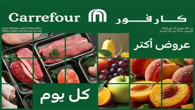 عروض كارفور اليوم 28 مايو حتى 31 مايو 2026 الفريش