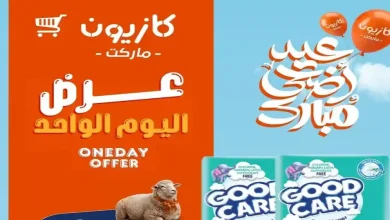 عروض كازيون اليوم أوفر سعر الاحد 31 مايو 2026