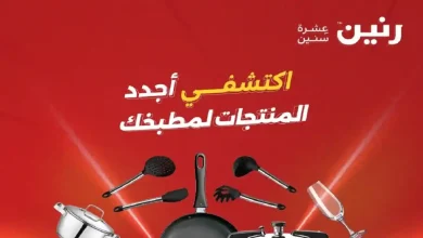 عروض رنين اليوم للأدوات المنزلية 1 يونيو حتى 3 يونيو 2026