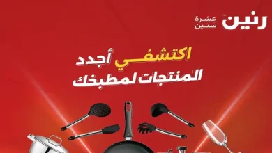 عروض رنين اليوم الثلاثاء والاربعاء 2 - 3 يونيو 2026 للادوات المنزلية