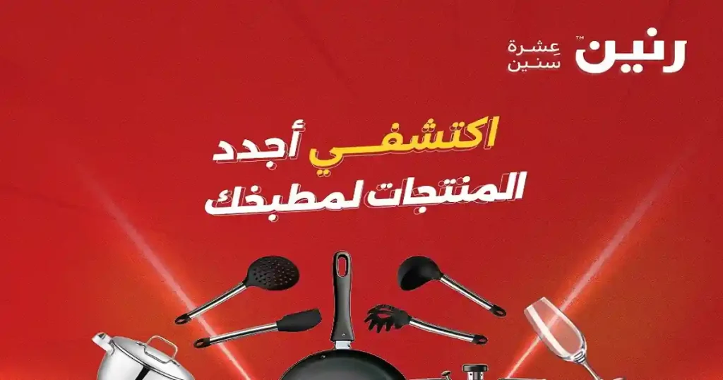 عروض رنين اليوم الثلاثاء والاربعاء 2 - 3 يونيو 2026 للادوات المنزلية