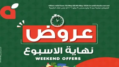 عروض بنده مصر نهاية الاسبوع 7 مايو حتى 9 مايو 2026