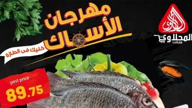 عروض المحلاوى ماركت مهرجان الأسماك الأحد والأثنين 10 - 11 مايو 2026