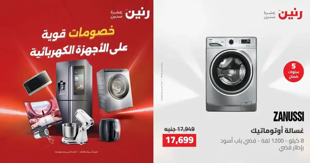 عروض رنين اليوم للأجهزة الكهربائية 24 و 25 مايو 2026
