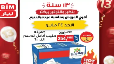 عروض بيم اليوم 24 مايو 2026 اقوى العروض