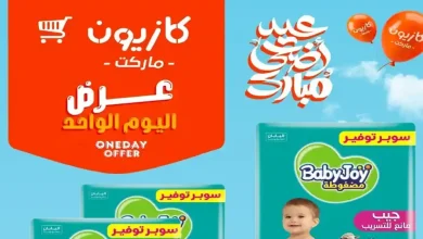 عروض كازيون اليوم الاثنين 25 مايو 2026 عرض اليوم