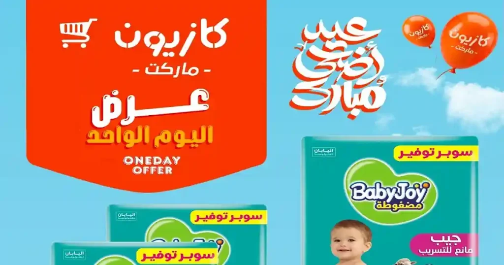 عروض كازيون اليوم الاثنين 25 مايو 2026 عرض اليوم