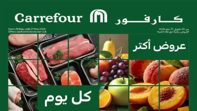 عروض كارفور اليوم 25 مايو حتى 27 مايو 2026 الفريش