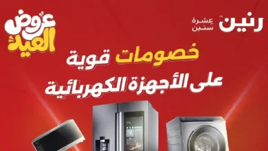 عروض رنين اليوم 28 مايو حتى 1 يونيو 2026 للاجهزة الكهربائية