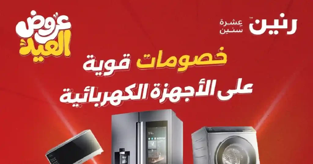 عروض رنين اليوم 28 مايو حتى 1 يونيو 2026 للاجهزة الكهربائية