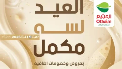 عروض العثيم مصر اليوم 27 مايو حتى 31 مايو 2026 عروض العيد مكملة