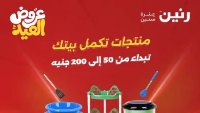 عروض رنين اليوم 28 مايو حتى 1 يونيو 2026 عروض من 50 ل 200 جنيه