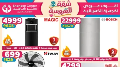 عروض سنتر شاهين اليوم 28 مايو حتى 3 يونيو 2026 خصومات العيد