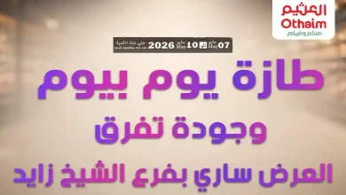 عروض العثيم مصر اليوم 7 مايو حتى 10 مايو 2026 الشيخ زايد