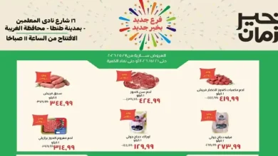 عروض خير زمان اليوم فرع طنطا 7 مايو حتى 21 مايو 2026
