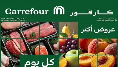 عروض كارفور اليوم 11 مايو حتى 13 مايو 2026 الفريش
