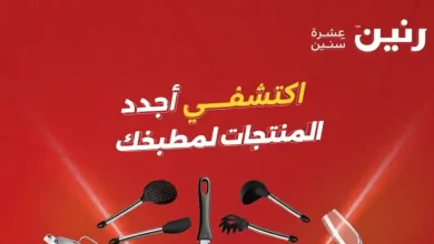 عروض رنين اليوم 15 و 16 مايو 2026 على الادوات المنزلية