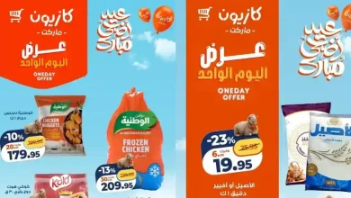 عروض كازيون اليوم السبت 30 مايو 2026